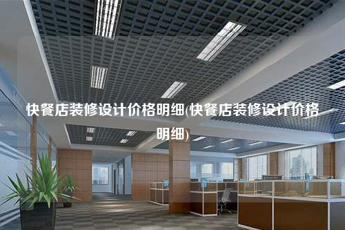 快餐店裝修設(shè)計價格明細(xì)(快餐店裝修設(shè)計價格明細(xì))