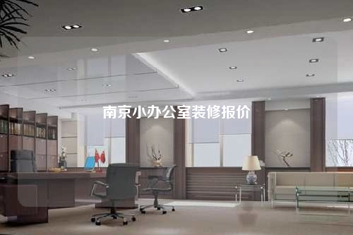 南京小辦公室裝修報價
