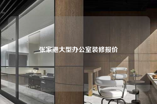 張家港大型辦公室裝修報價