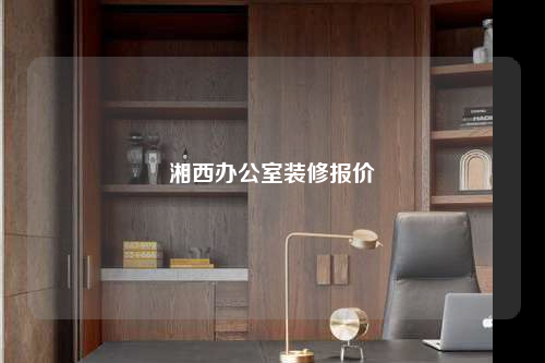 湘西辦公室裝修報價
