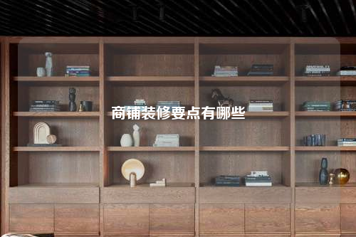 商鋪裝修要點有哪些