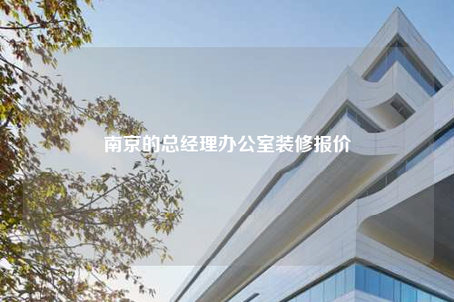 南京的總經(jīng)理辦公室裝修報價