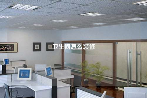 衛生間怎么裝修