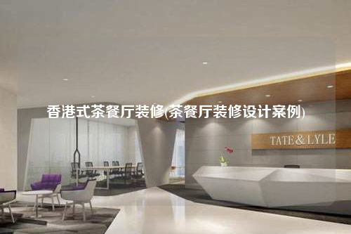 香港式茶餐廳裝修(茶餐廳裝修設計案例)