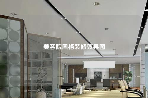 美容院風格裝修效果圖