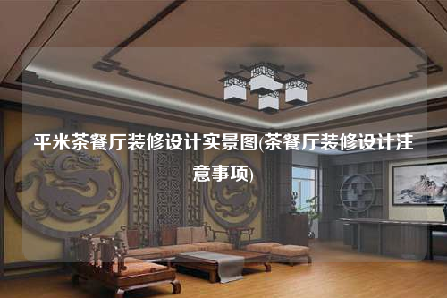 平米茶餐廳裝修設計實景圖(茶餐廳裝修設計注意事項)