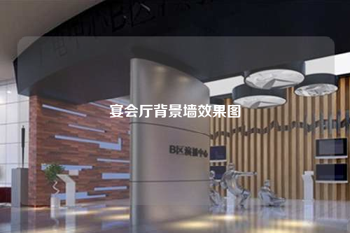 宴會廳背景墻效果圖