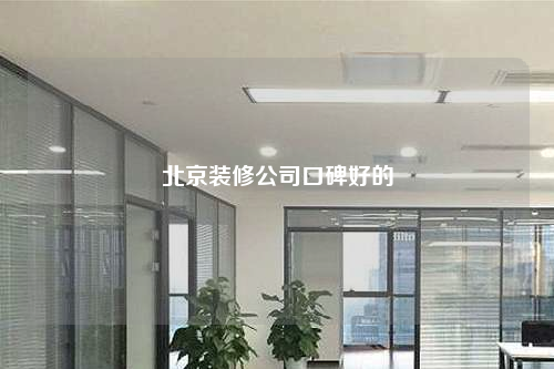 北京裝修公司口碑好的