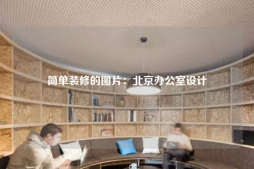 簡單裝修的圖片:北京辦公室設計