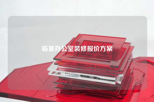 臨夏辦公室裝修報(bào)價(jià)方案