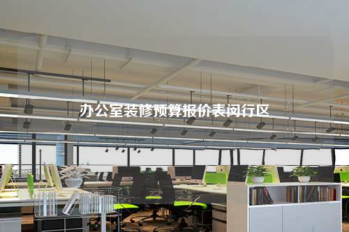 辦公室裝修預算報價表閔行區