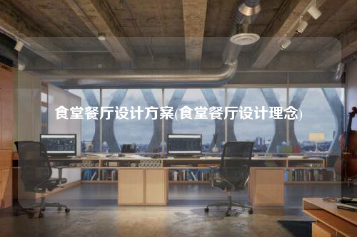 食堂餐廳設計方案(食堂餐廳設計理念)