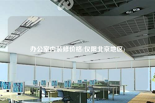 辦公室內(nèi)裝修價(jià)格(僅限北京地區(qū))