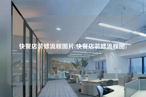 快餐店裝修流程圖片(快餐店裝修流程圖)