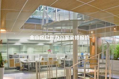 金山區(qū)總裁辦公室裝修報(bào)價(jià)