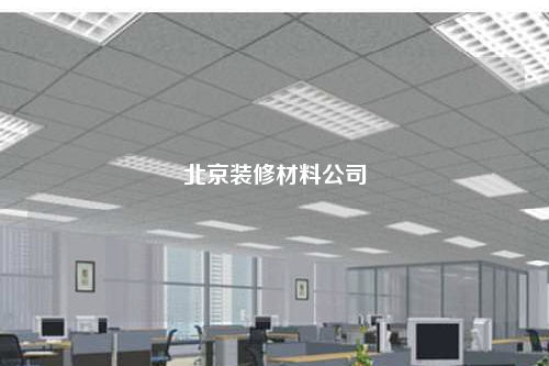 北京裝修材料公司