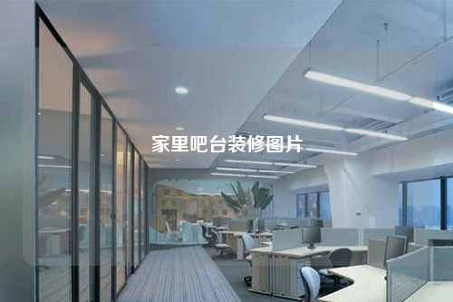 家里吧臺裝修圖片