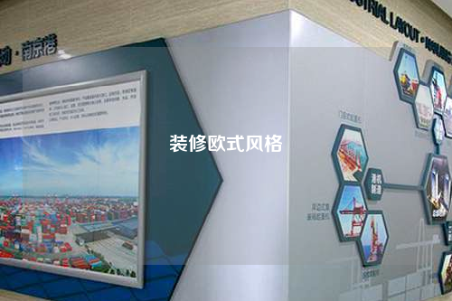 裝修歐式風(fēng)格