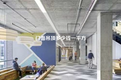 門面吊頂多少錢一平方