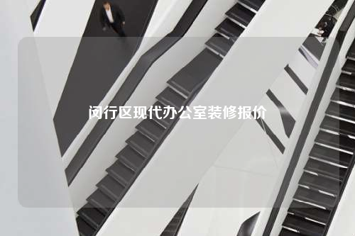 閔行區現代辦公室裝修報價