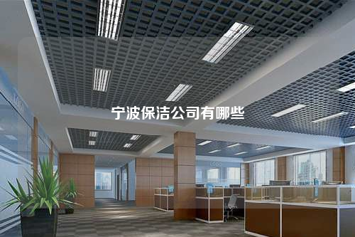 寧波保潔公司有哪些