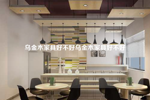 烏金木家具好不好烏金木家具好不好