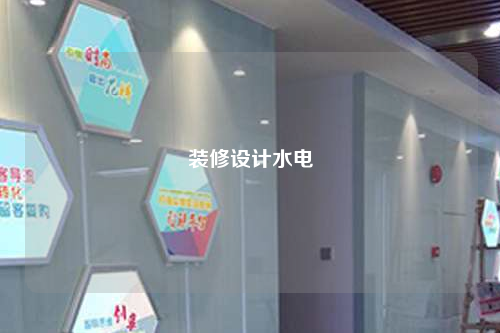裝修設(shè)計(jì)水電