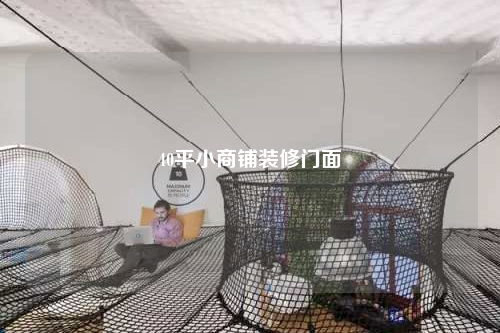 40平小商鋪裝修門面