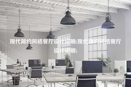 現(xiàn)代簡(jiǎn)約風(fēng)格餐廳設(shè)計(jì)說明(現(xiàn)代簡(jiǎn)約風(fēng)格餐廳設(shè)計(jì)說明)