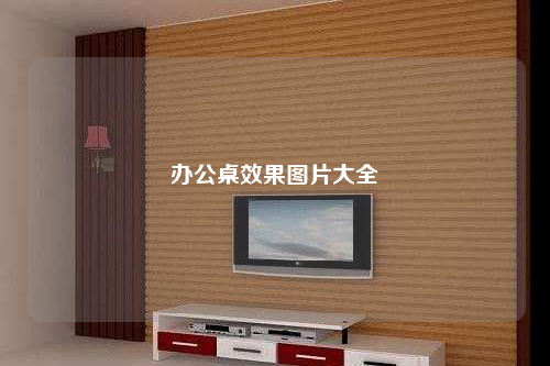 辦公桌效果圖片大全