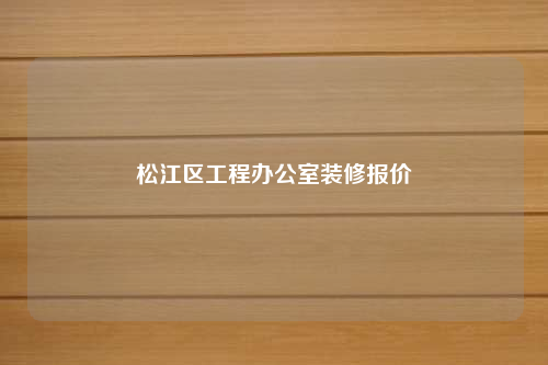 松江區工程辦公室裝修報價
