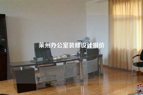 萊州辦公室裝修設計報價