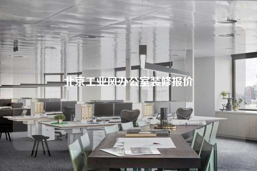 北京工業風辦公室裝修報價