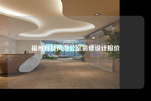 福州科技風(fēng)辦公室裝修設(shè)計報價