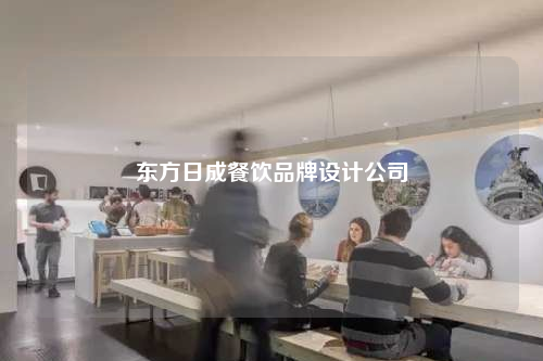 東方日成餐飲品牌設計公司