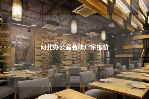 河北辦公室裝修廠家報價