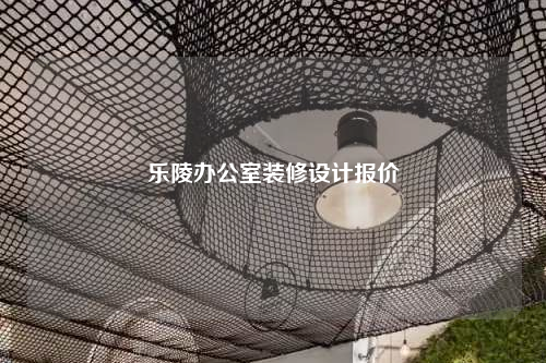 樂陵辦公室裝修設計報價