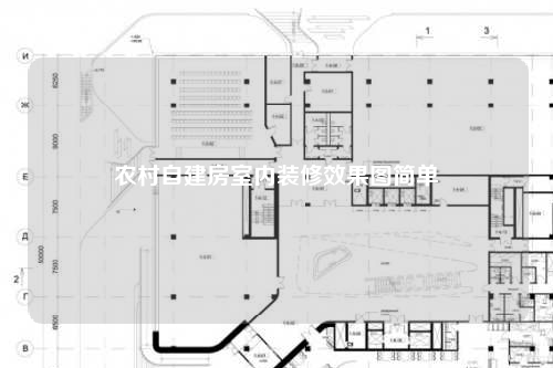 農(nóng)村自建房室內(nèi)裝修效果圖簡單