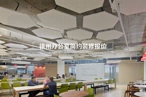 徐州辦公室簡約裝修報價