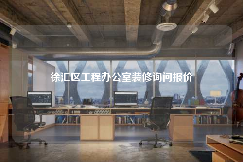徐匯區工程辦公室裝修詢問報價