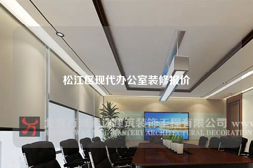 松江區(qū)現(xiàn)代辦公室裝修報(bào)價(jià)