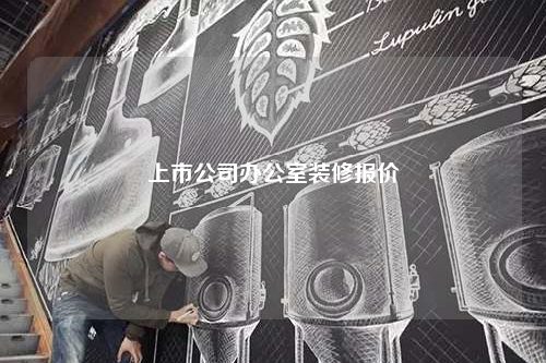 上市公司辦公室裝修報價