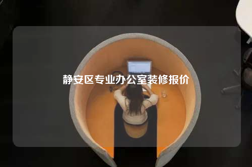 靜安區專業辦公室裝修報價
