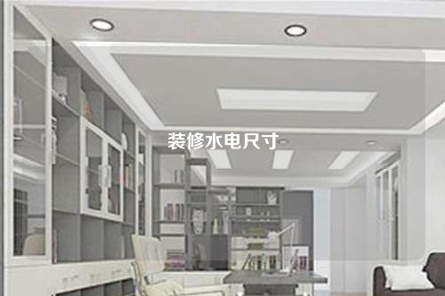 裝修水電尺寸