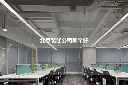 北京裝修公司哪個好