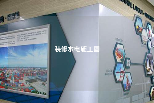 裝修水電施工圖