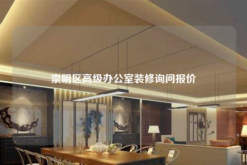 崇明區高級辦公室裝修詢問報價