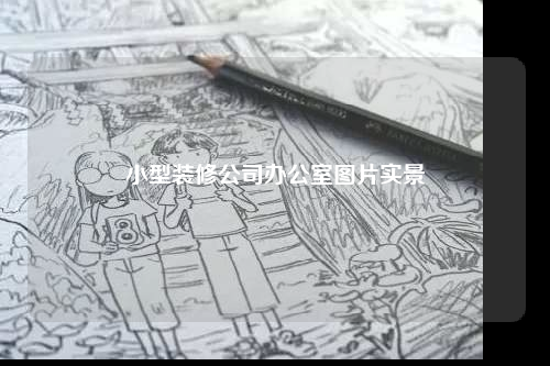 小型裝修公司辦公室圖片實景