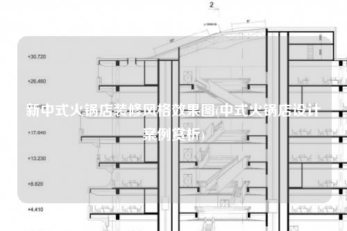 新中式火鍋店裝修風(fēng)格效果圖(中式火鍋店設(shè)計(jì)案例賞析)