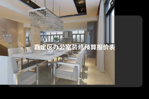 嘉定區(qū)辦公室裝修預(yù)算報價表